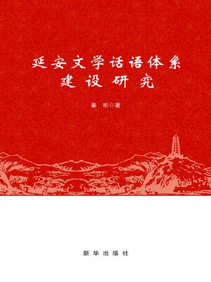 cover image of 延安文学话语体系建设研究